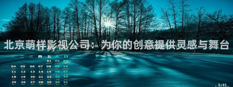 南瓜电影会员：北京萌样影视公司：为你的创意提供灵感与舞台
