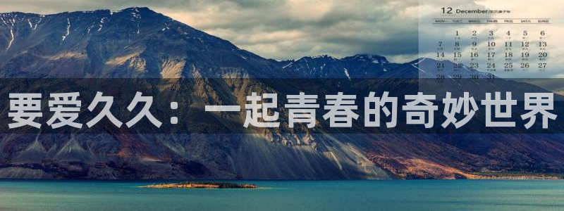 南瓜电影完整免费观看：要爱久久：一起青春的奇妙世界