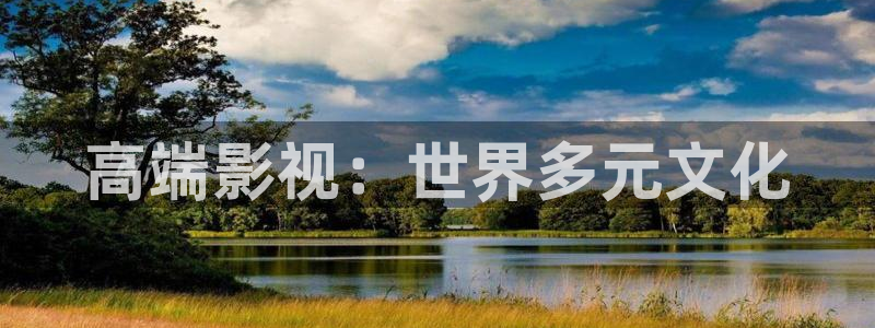 南瓜电影\'：高端影视：世界多元文化