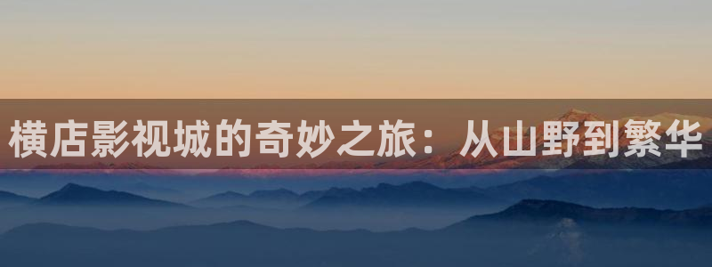 南瓜电影tv：横店影视城的奇妙之旅：从山野到繁华
