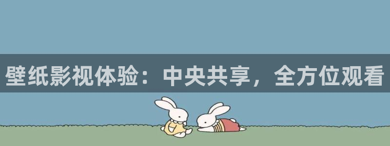 南瓜电影大全免费：壁纸影视体验：中央共享，全方位观看