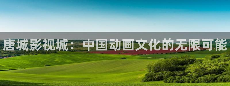 南瓜怪：唐城影视城：中国动画文化的无限可能