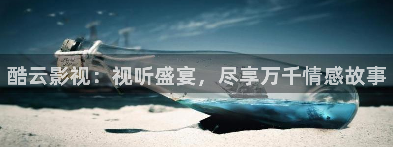 青南瓜：酷云影视：视听盛宴，尽享万千情感故事