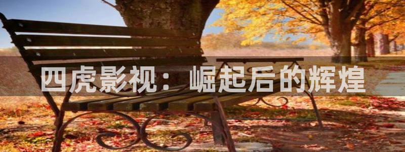 奸情南瓜影院：四虎影视：崛起后的辉煌