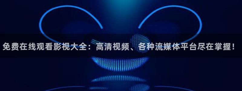 台湾南瓜：免费在线观看影视大全：高清视频、各种流媒体平台尽在掌握！