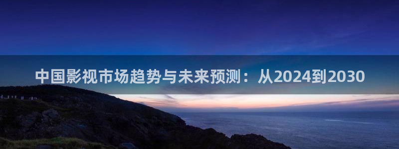 南瓜电影tv：中国影视市场趋势与未来预测：从2024到2030