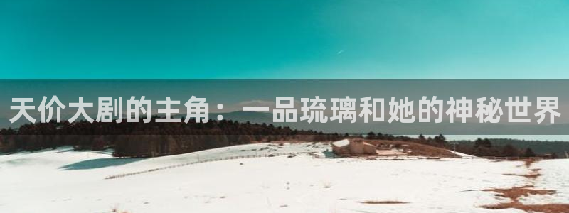 特工任务42集免费播放南瓜影院：天价大剧的主角：一品琉璃和她的神秘世界
