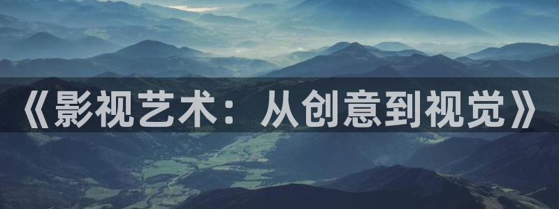 日本南瓜：《影视艺术：从创意到视觉》