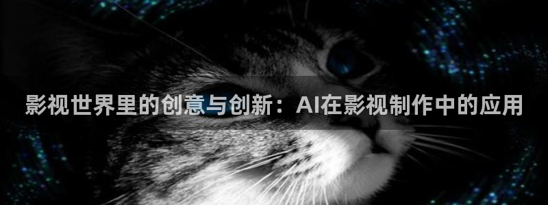 南瓜影片：影视世界里的创意与创新：AI在影视制作中的应用