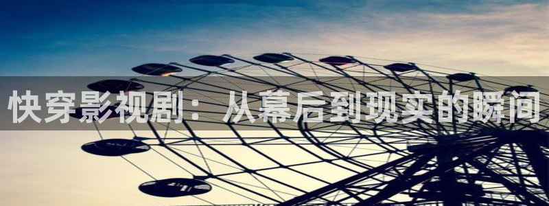 南瓜影视伦理片：快穿影视剧：从幕后到现实的瞬间