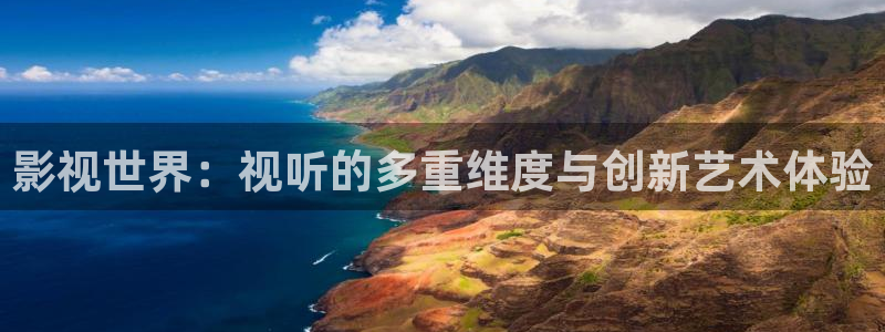 南瓜电影正版：影视世界：视听的多重维度与创新艺术体验